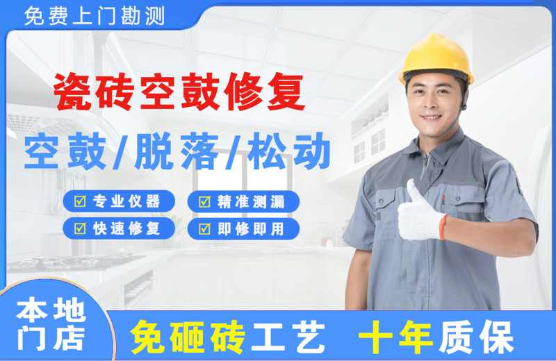 蚌埠瓷砖空鼓修复